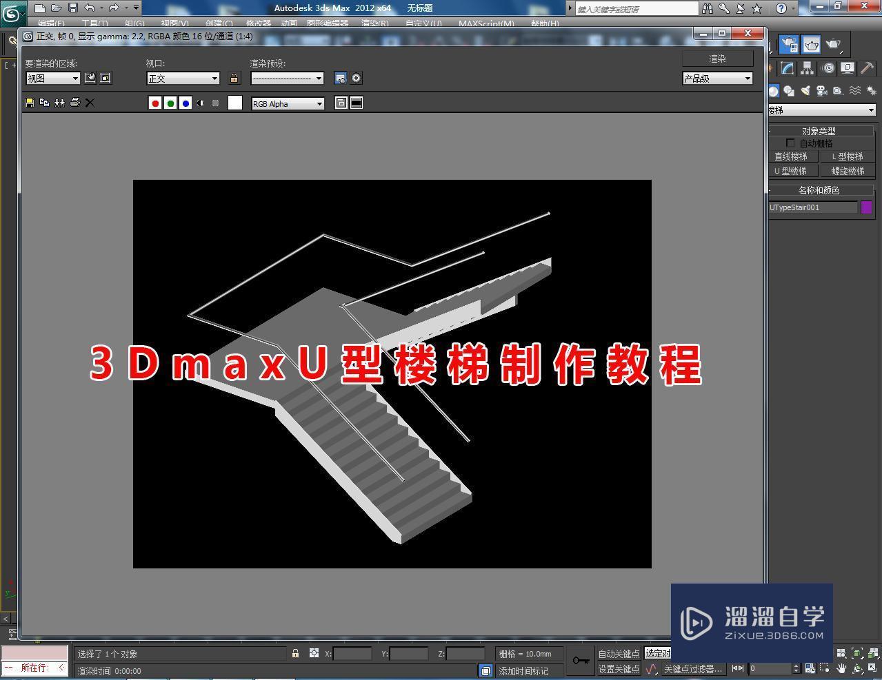 3DMax开放式u型楼梯如何制作？