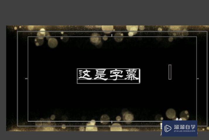 PR如何修改字幕的大小和字体？
