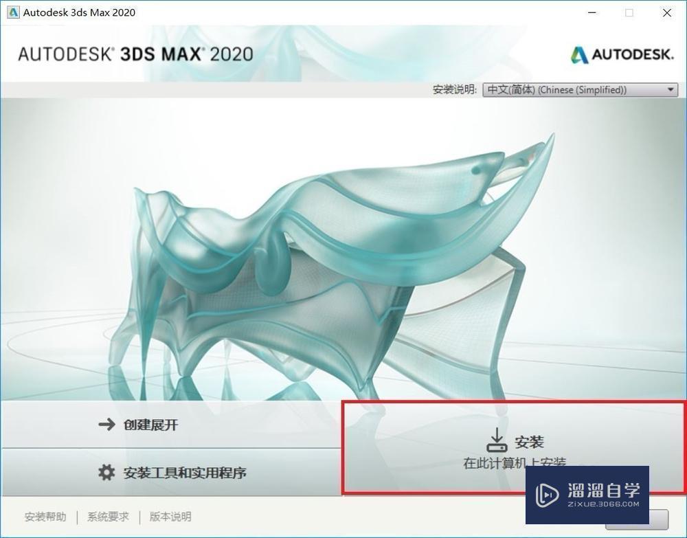 3DMax 2020安装教程详细讲解