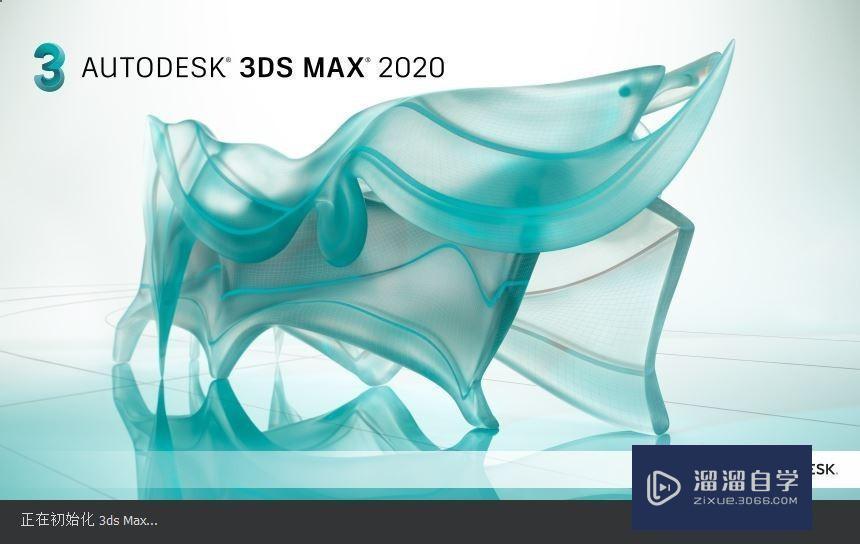 3DMax 2020安装教程详细讲解