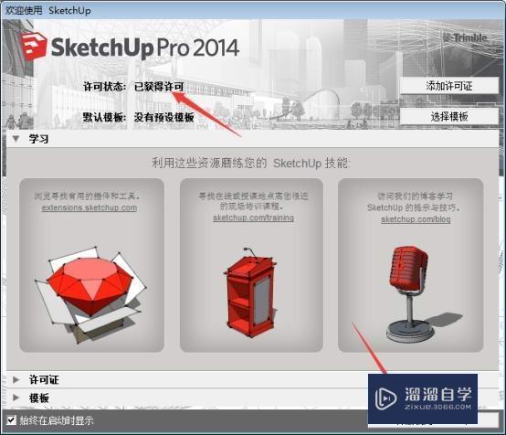 草图大师SketchUp Pro 2014中文版下载安装教程