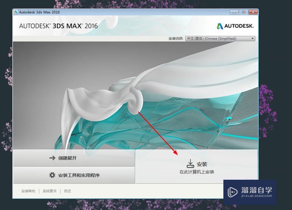 如何安装3DMax2016？