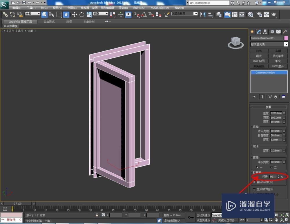 3DMax如何制作平开窗？