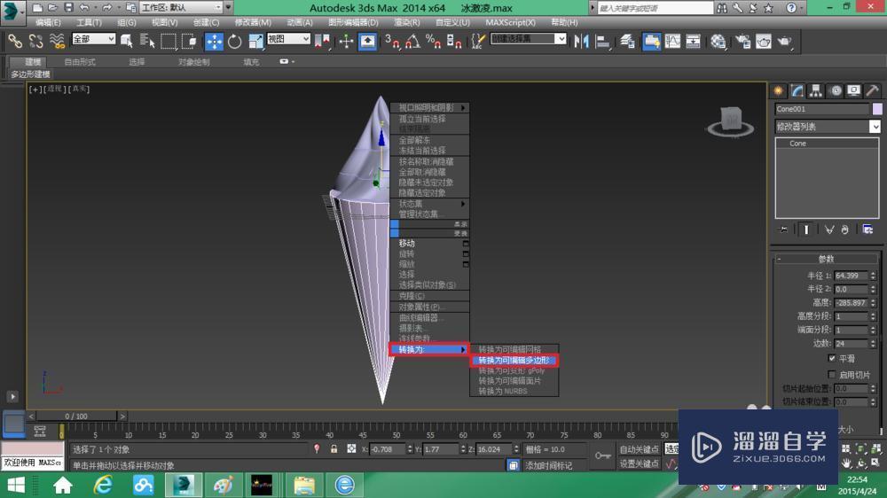 用3DMax制作一个冰激凌教程