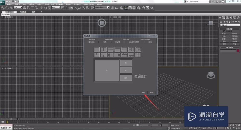 3DMax 2010如何自定义视图布局？