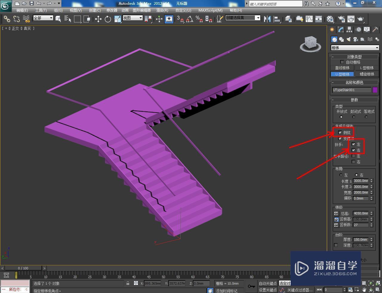 3DMax开放式u型楼梯如何制作？