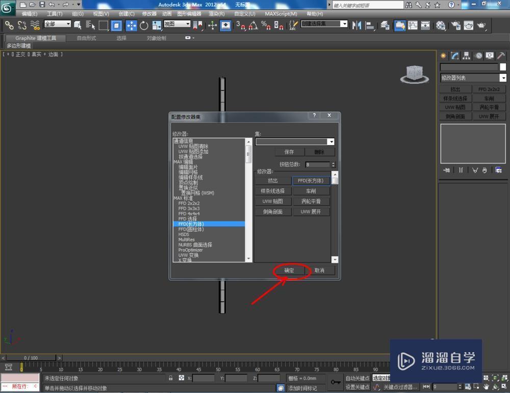 3DMax如何使用ffd长方体