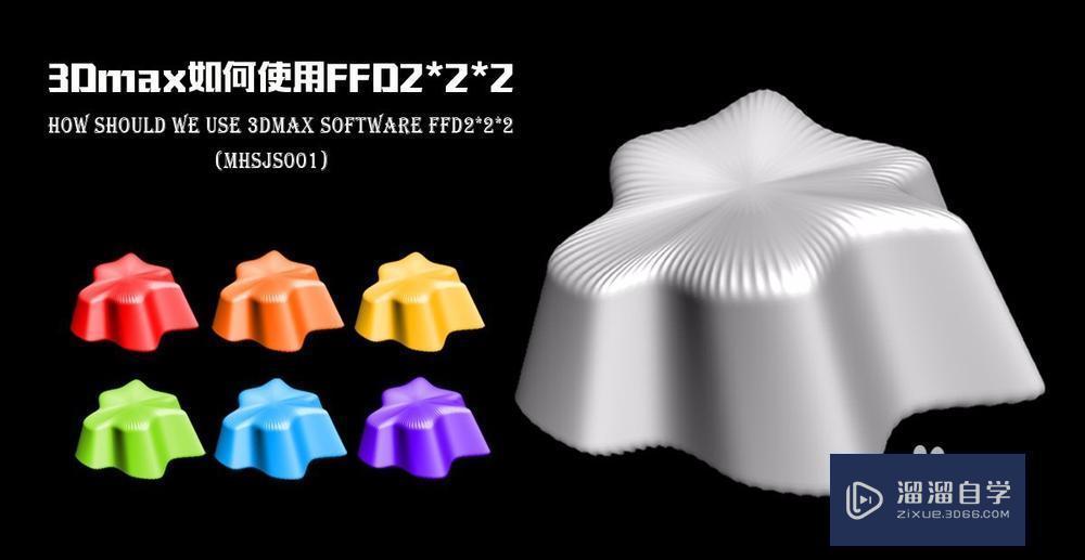 3DMax如何使用ffd2*2*2? 3DMax如何使用ffd2*2*2?