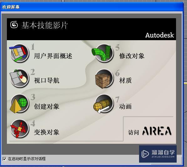 3DMax关闭显示欢迎界面教程