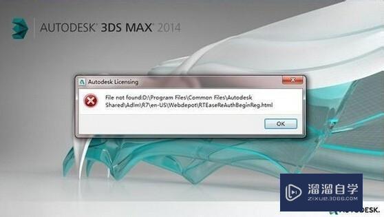 安装3DSMax 2014出现的问题及解决方法技巧