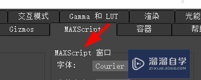 3DMax设置MaxsCRipt的窗口首选项教程