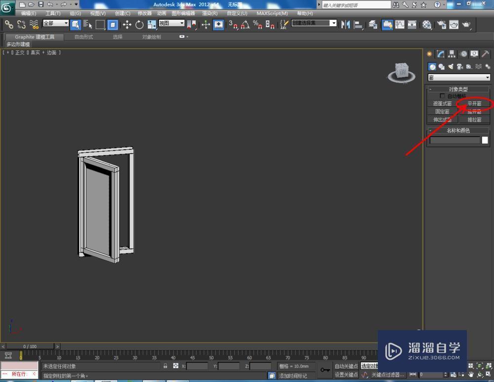 3DMax如何制作平开窗？