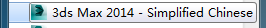 3DMax2014如何打开中文版或将英文更改为中文？