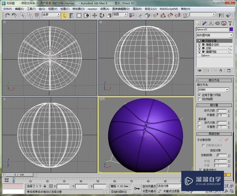 在3DMax中如何建一个篮球的模型制作教程讲解