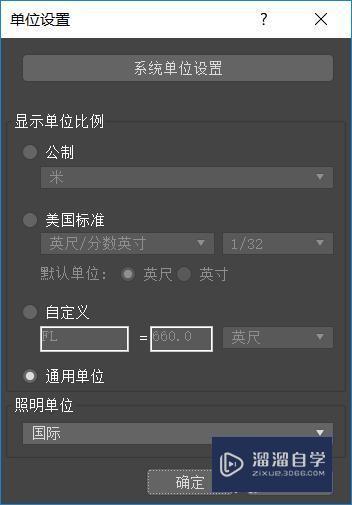 如何更改3DMax中的单位设置教程