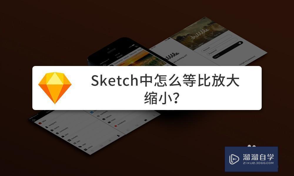 sketch中怎么等比放大缩小操作教程_溜溜自学网