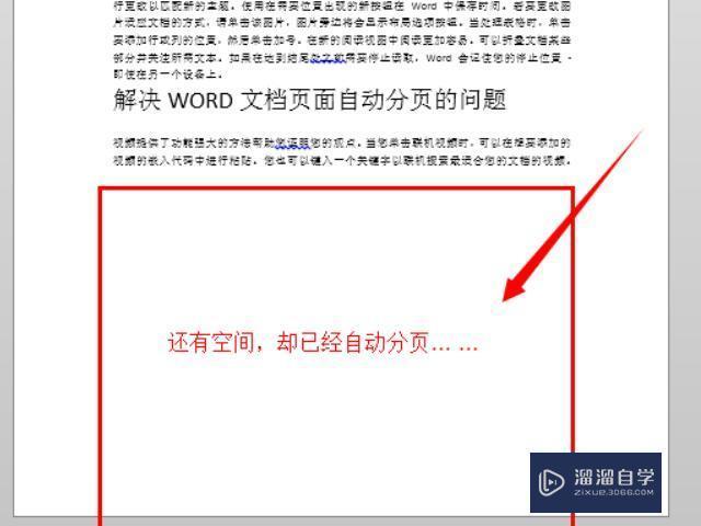 <esred>Word</esred><esred>一页</esred>不满自动换页怎么办？