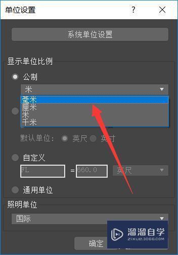 如何更改3DMax中的单位设置教程