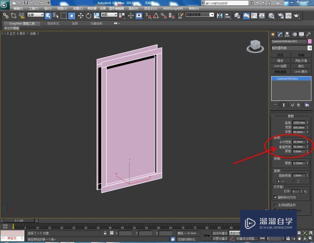 3DMax如何制作平开窗？