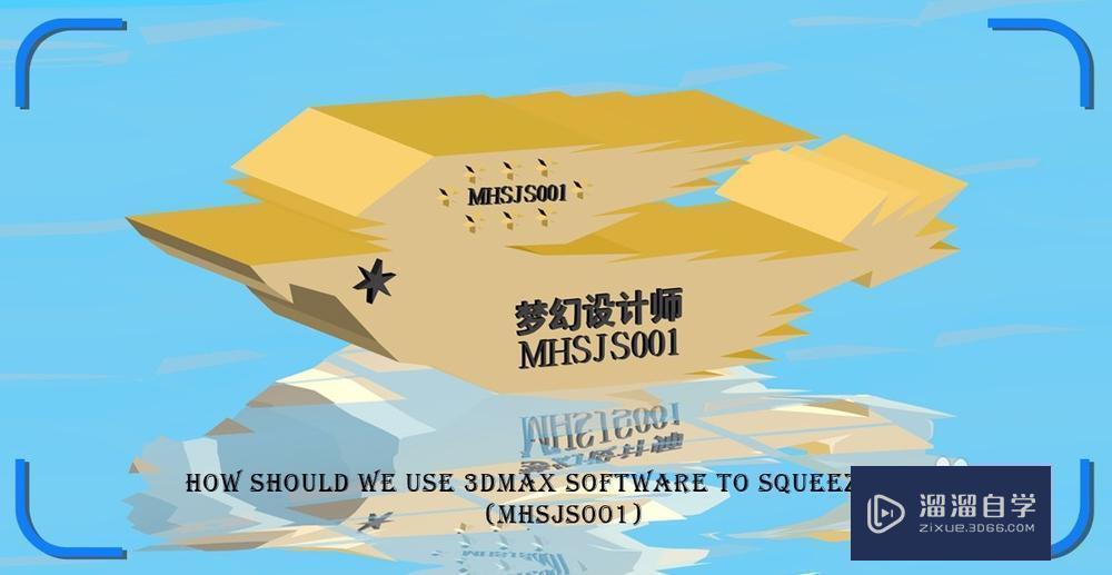 3DMax怎么使用挤出教程