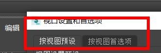3DMax使用按视图设置教程