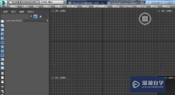 3DMax上面的主工具栏消失找回教程