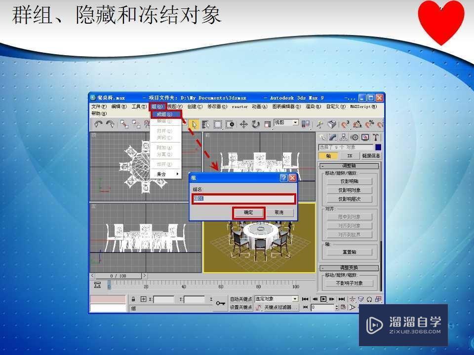 <esred>3</esred><esred>D</esred><esred>S</esred><esred>Max</esred><esred>如何</esred>群组、<esred>隐藏</esred>和冻结对象？