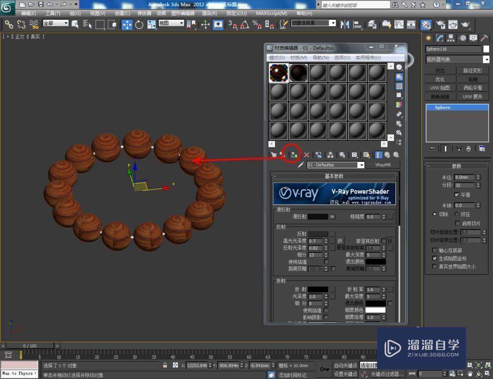 3DMax制作巴西酸枝手串教程