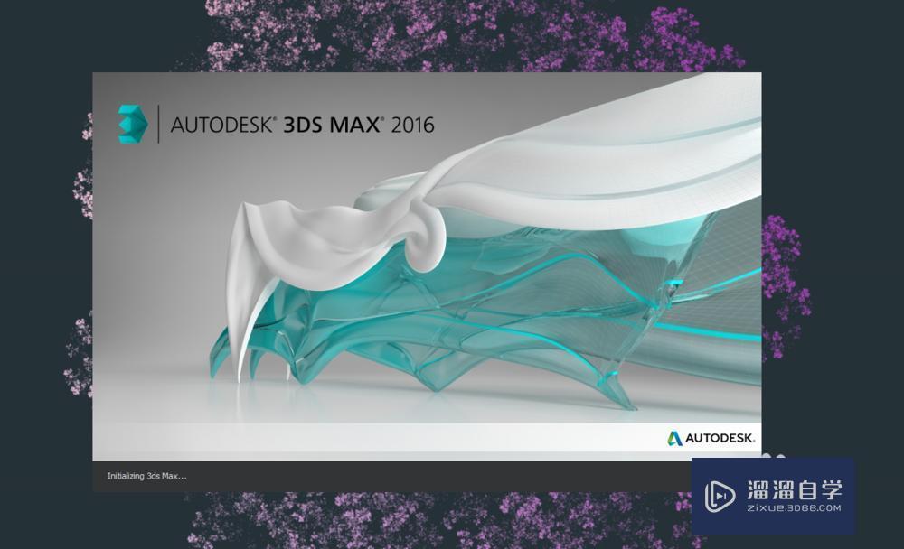 如何安装3DMax2016？