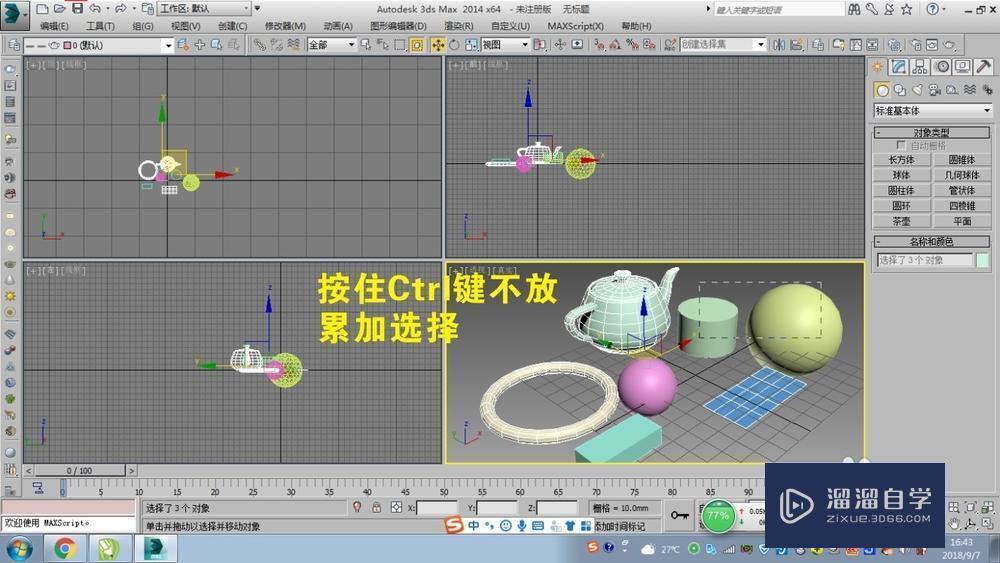 3DMax的选择方式教程