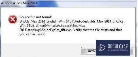 安装3DSMax 2014出现的问题及解决方法技巧