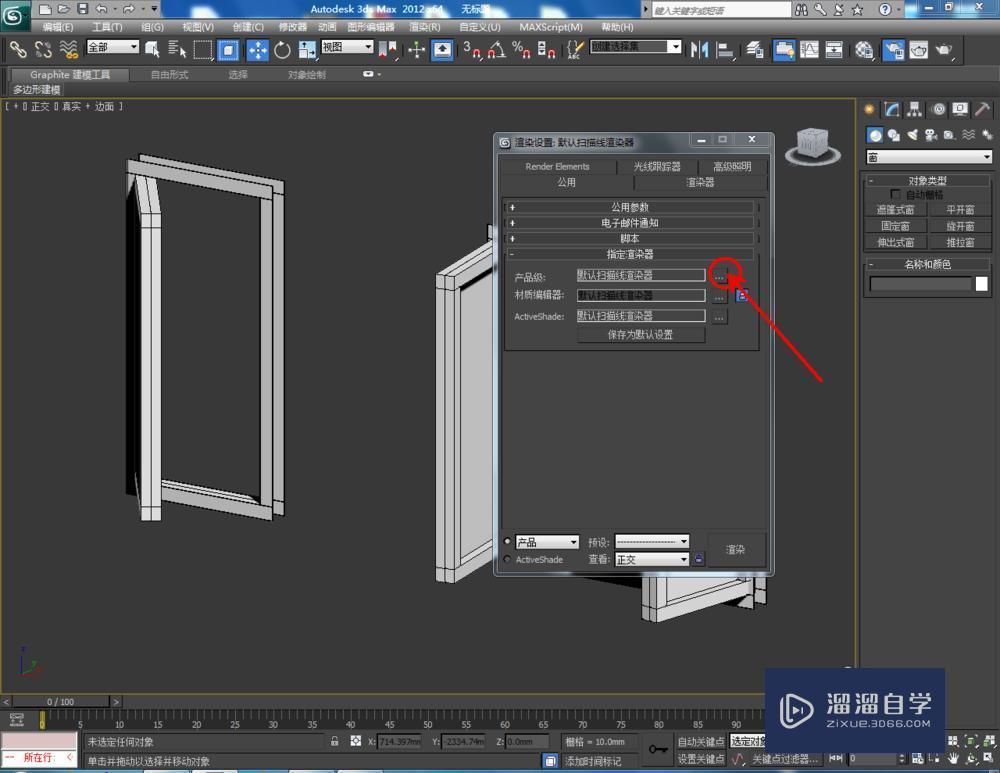 3DMax如何制作平开窗？