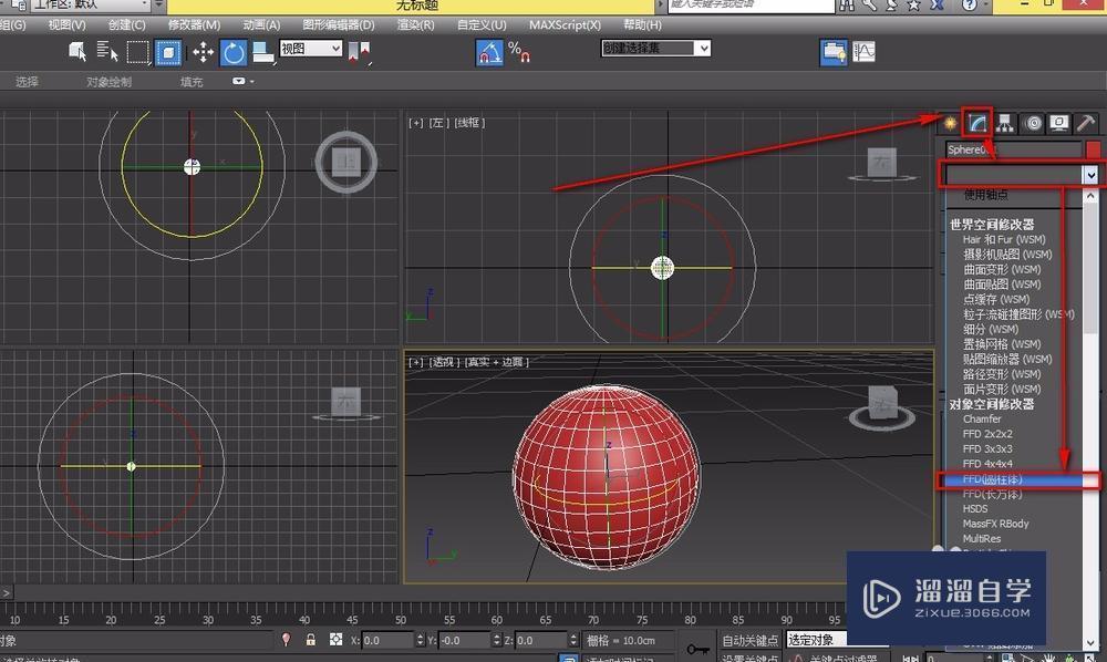 3DMax如何使用ffd，锥化，弯曲命令做一个苹果？
