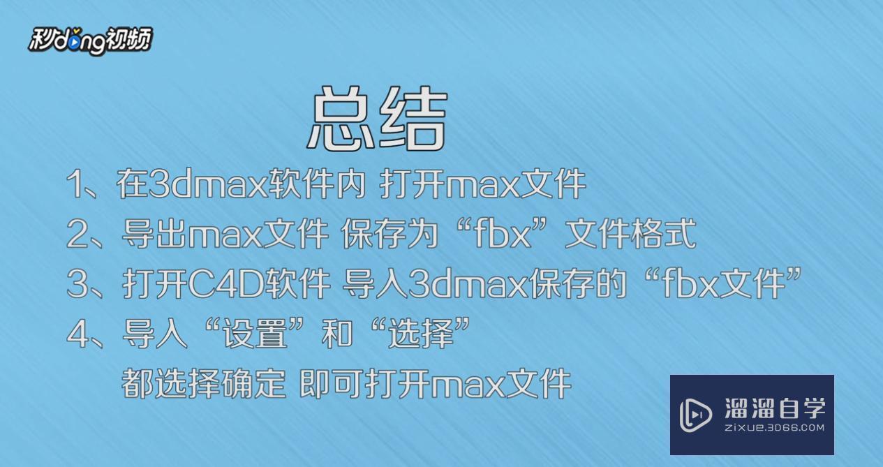 怎么在C4D中打开Max文件方法