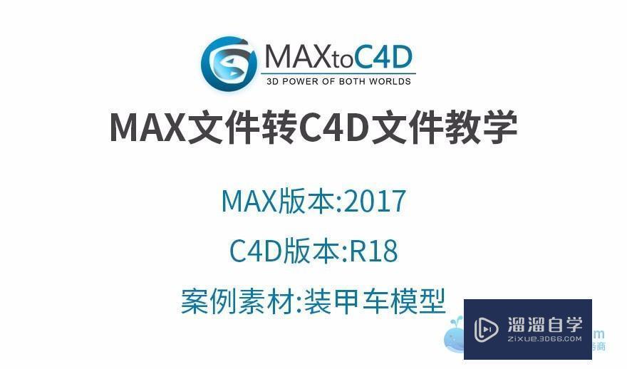 MaxtoC4D3.4汉化版3DMax转C4D格式Max模型转C4D技巧