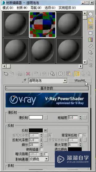 3DMax怎么利用VRaymtl材质制作透明泡泡？