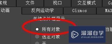 3DMax关键点外框的显示如何设置？