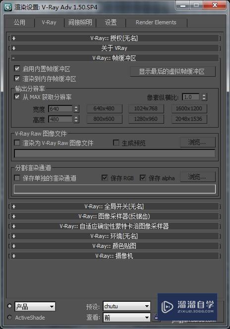 3DMax/VRay渲染出图设置