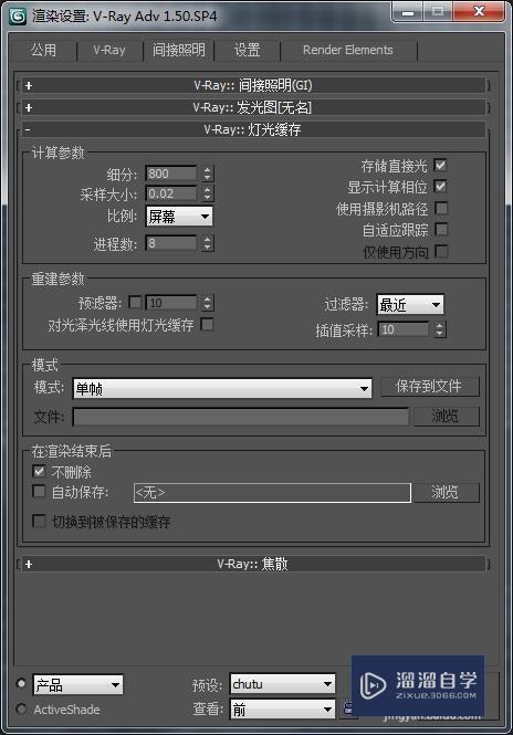 3DMax/VRay渲染出图设置