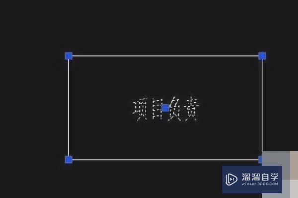 CAD表格文字怎么居中？