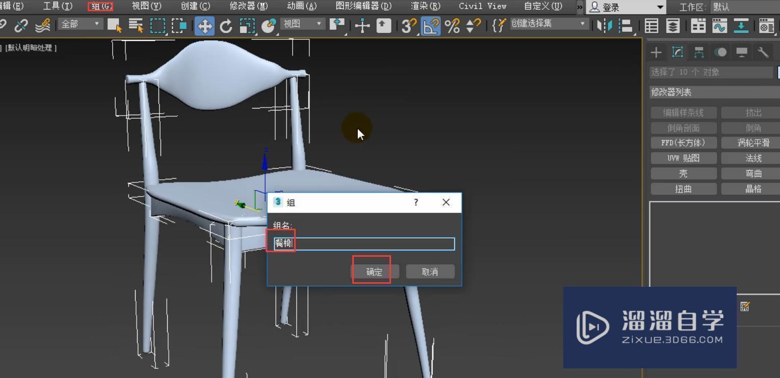 3DMax餐椅模型制作教程讲解