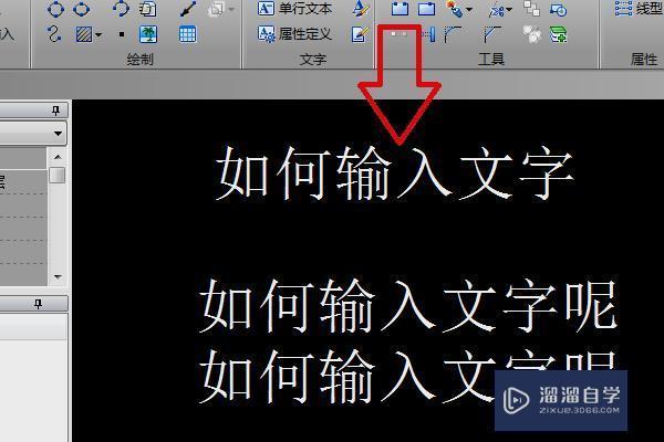 CAD中输入文字该如何操作？