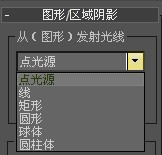 2010版3DMax点光源如何变为线光源呢？