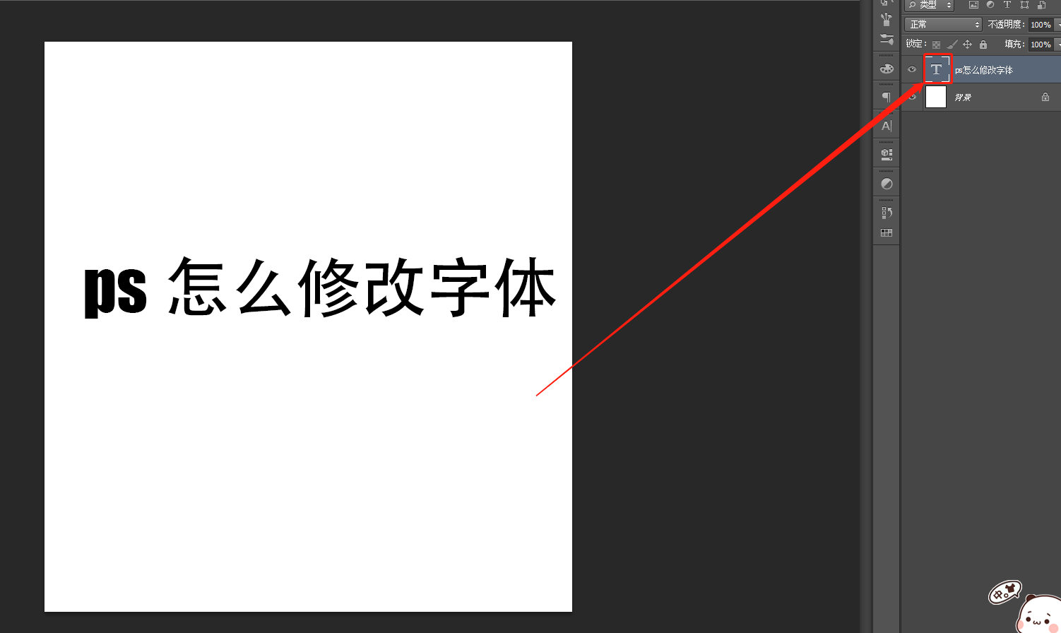 ps怎么改字体内容?