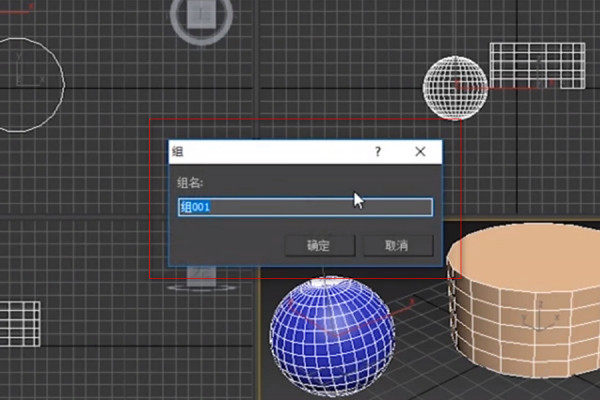 3DMax如何打组？