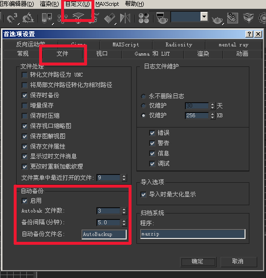 怎样在3DMax2010中， 设置自动保存 以及路径？