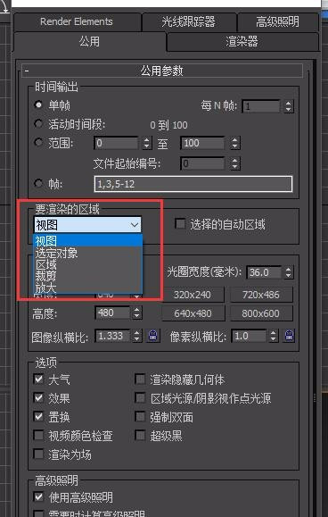 3DMax里面渲染图怎么局部渲染？