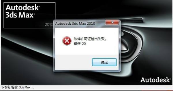3DMax2012安装提示软件许可证验出失败错误5