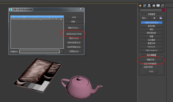 3DMax材质缺少外部文件怎么解决？