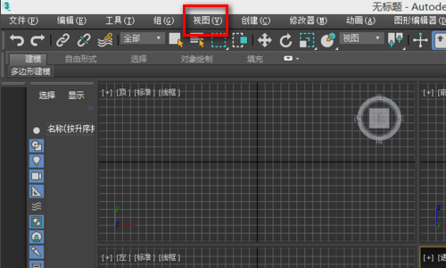 3DMax四个视图快捷键是什么啊？